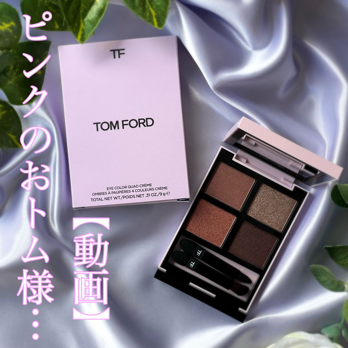 アイ カラー クォード/TOM FORD BEAUTY/アイシャドウパレットを使ったクチコミ（1枚目）