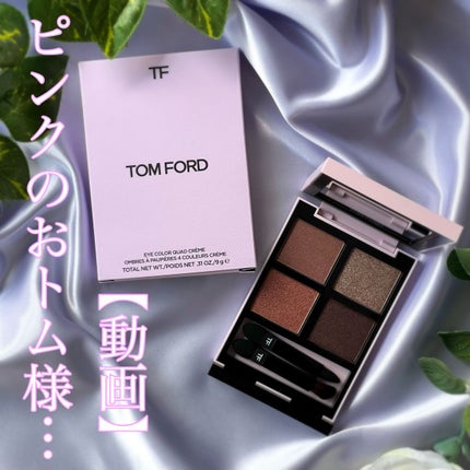 アイ カラー クォード/TOM FORD BEAUTY/アイシャドウパレットの人気ショート動画