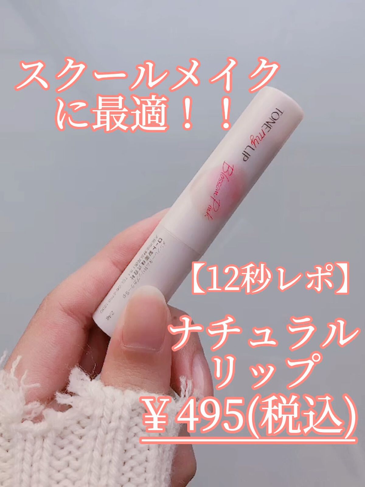 トーンマイリップ/メンソレータム/リップケアを使ったクチコミ（1枚目）