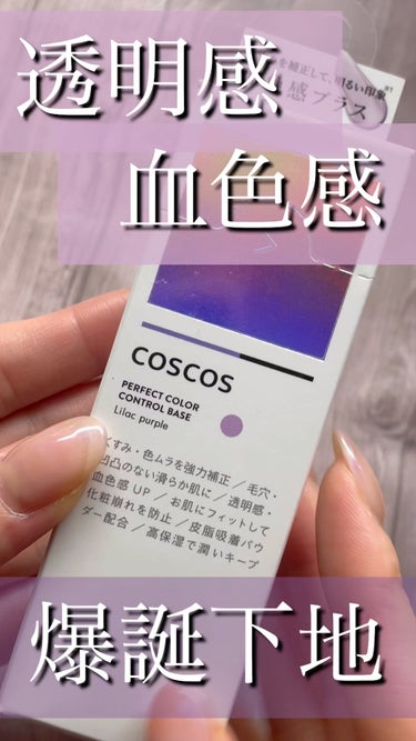 \透明感・血色感爆誕下地💜/



COSCOSのカラーコントロールベース！

カラーはライラックパープルです！

肌のトーンや血色感を上げるのに白浮しないのが嬉しすぎる♡


#PR #coscos 