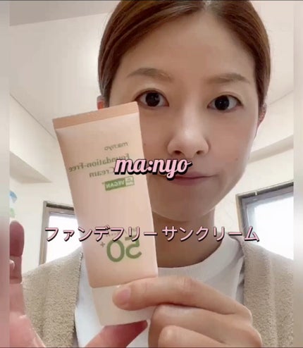 ファンデフリー サンクリーム/manyo/日焼け止めクリームの人気ショート動画