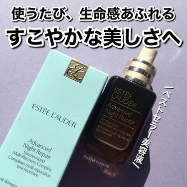 アドバンス ナイト リペア SMR コンプレックス/ESTEE LAUDER/美容液を使ったクチコミ（1枚目）