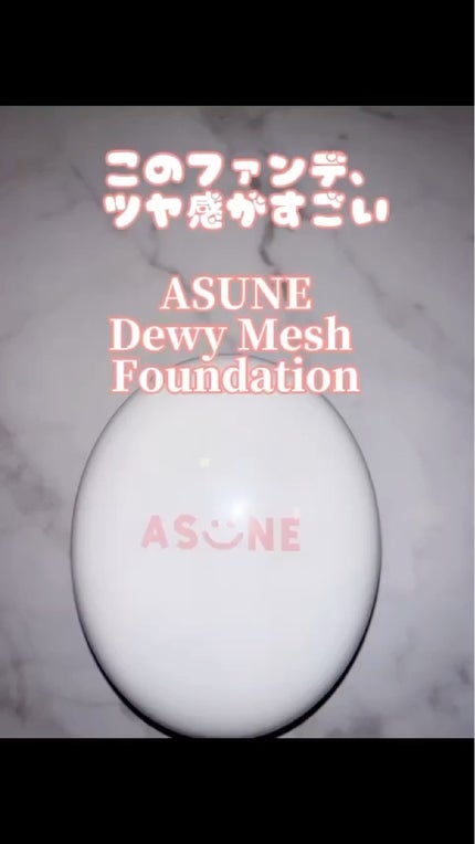 デューイーメッシュファンデーション/ASUNE /クッションファンデーションの人気ショート動画