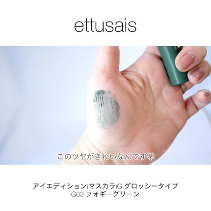 エテュセ アイエディション(マスカラ) G グロッシータイプ/ettusais/マスカラの人気ショート動画