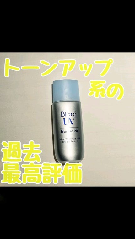 ビオレUV バリア・ミー ミネラルジェントルミルク/ビオレ/日焼け止めミルクの人気ショート動画