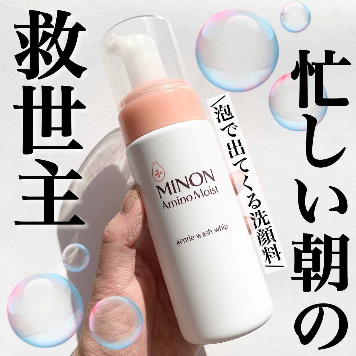 ミノン アミノモイスト ジェントルウォッシュ ホイップ/ミノン/泡洗顔を使ったクチコミ（1枚目）