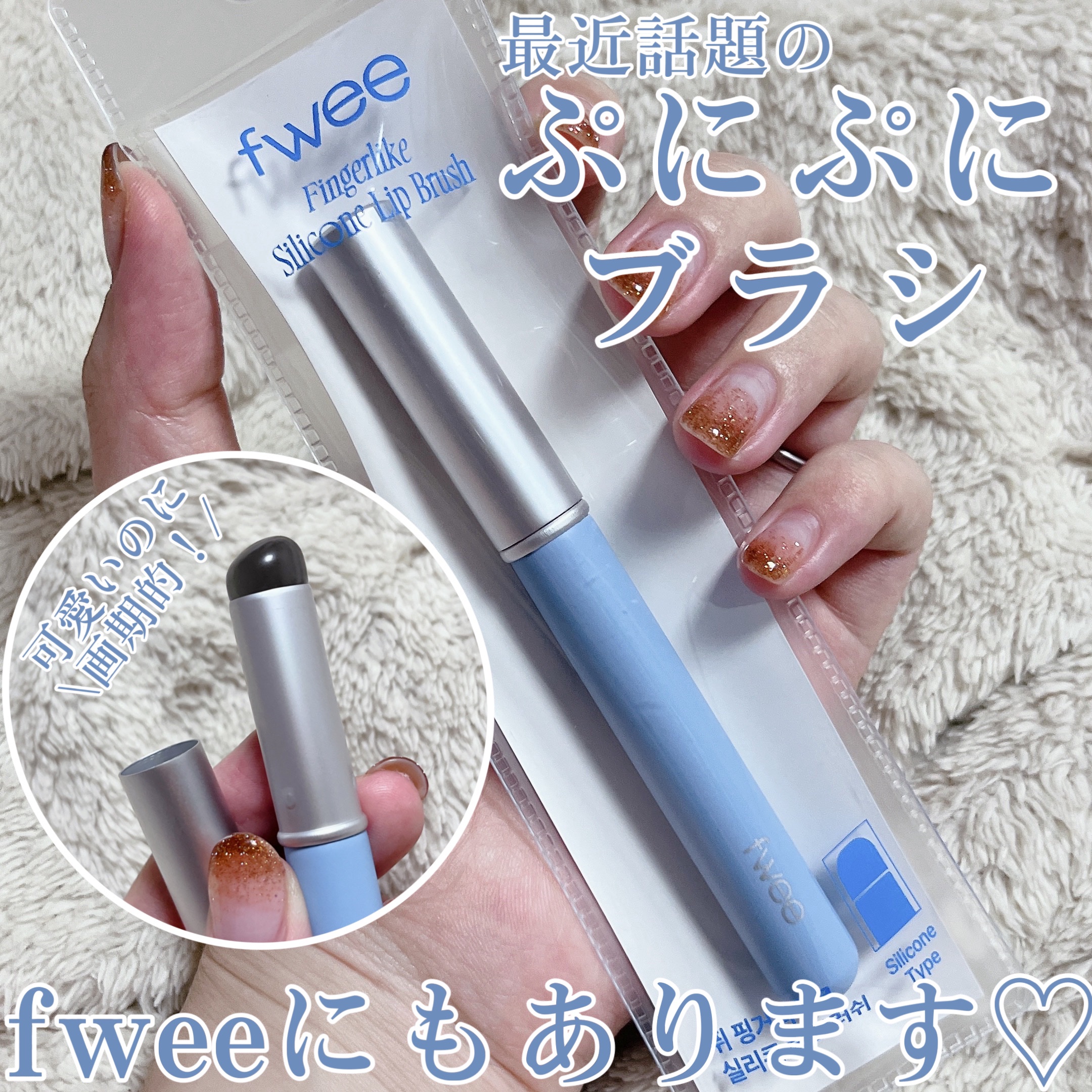 フィー フィンガーライク シリコン リップブラシ/fwee/メイクブラシを使ったクチコミ（1枚目）