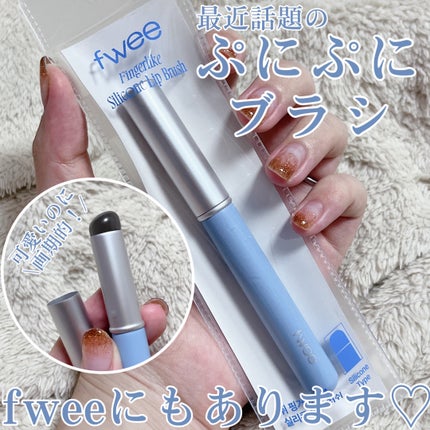 フィー フィンガーライク シリコン リップブラシ/fwee/メイクブラシの人気ショート動画