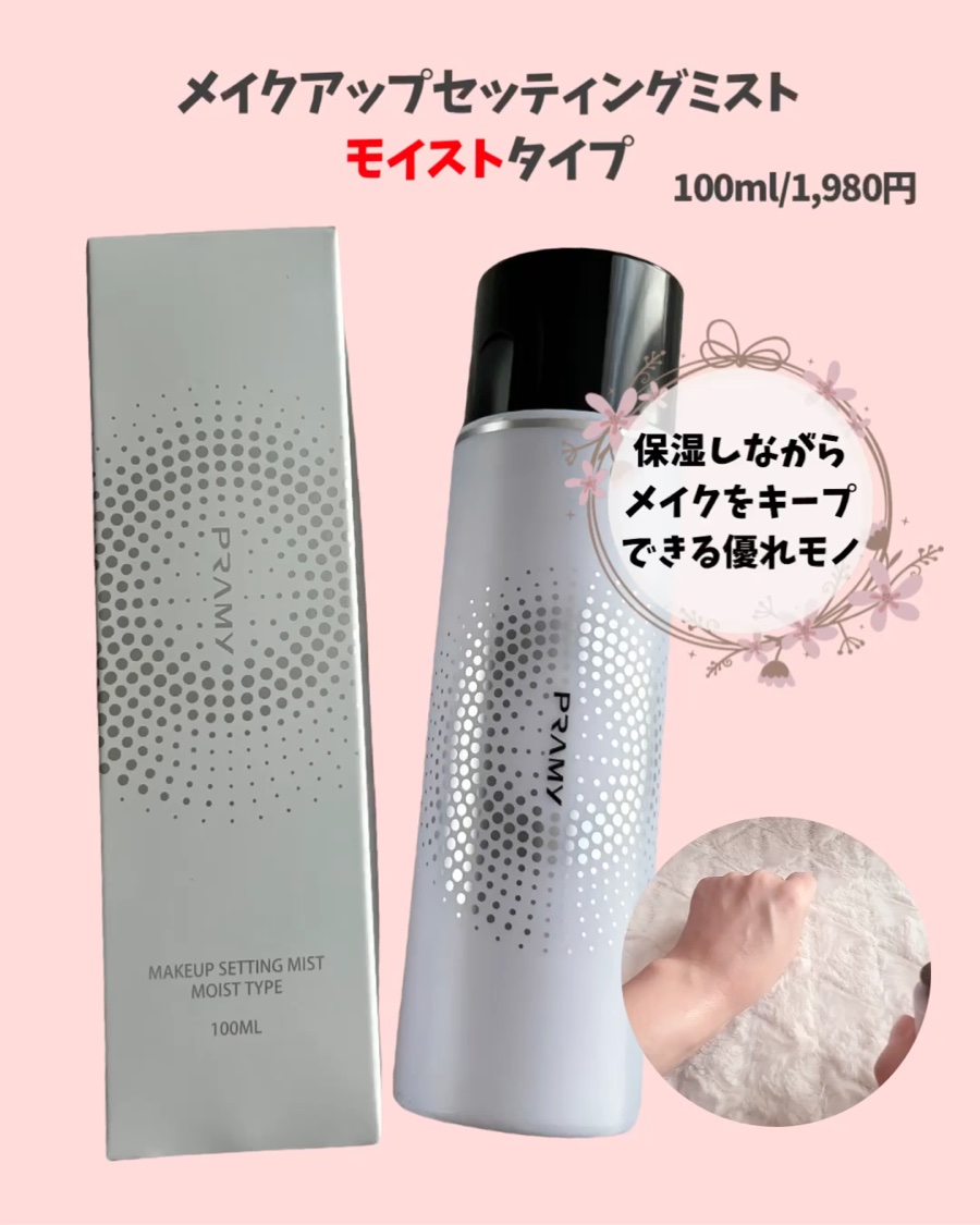 PRAMY メイクアップセッティングミスト マットタイプ/PRAMY/フィックスミストを使ったクチコミ（3枚目）