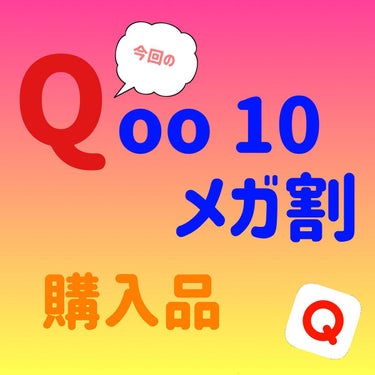 皆さんこんにちは😊
Tomomiといいます！
少しでも投稿に興味を持っていただきありがとうございます✨


今回は、メガ割購入品のご紹介をします🌷


#AESTURA アトバリア365 ハイドロエッセ