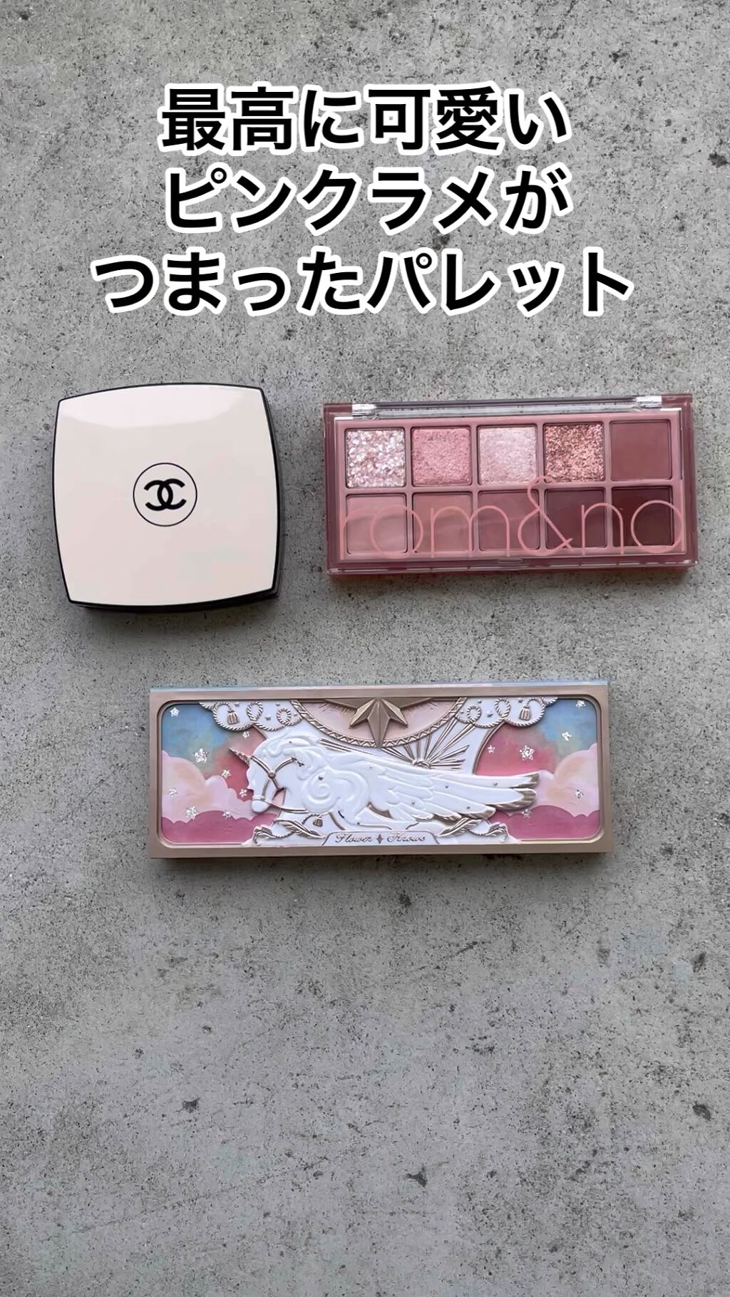 ユニコーンシリーズ アイシャドウパレット/FlowerKnows/アイシャドウパレットの人気ショート動画