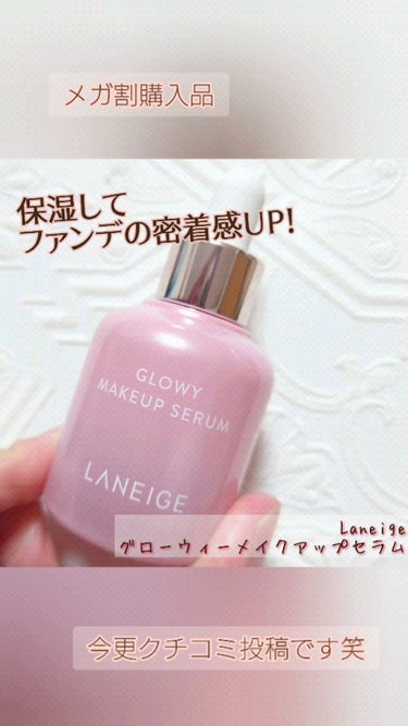 グロウィ メイクアップセラム/LANEIGE/化粧下地の動画クチコミ2つ目