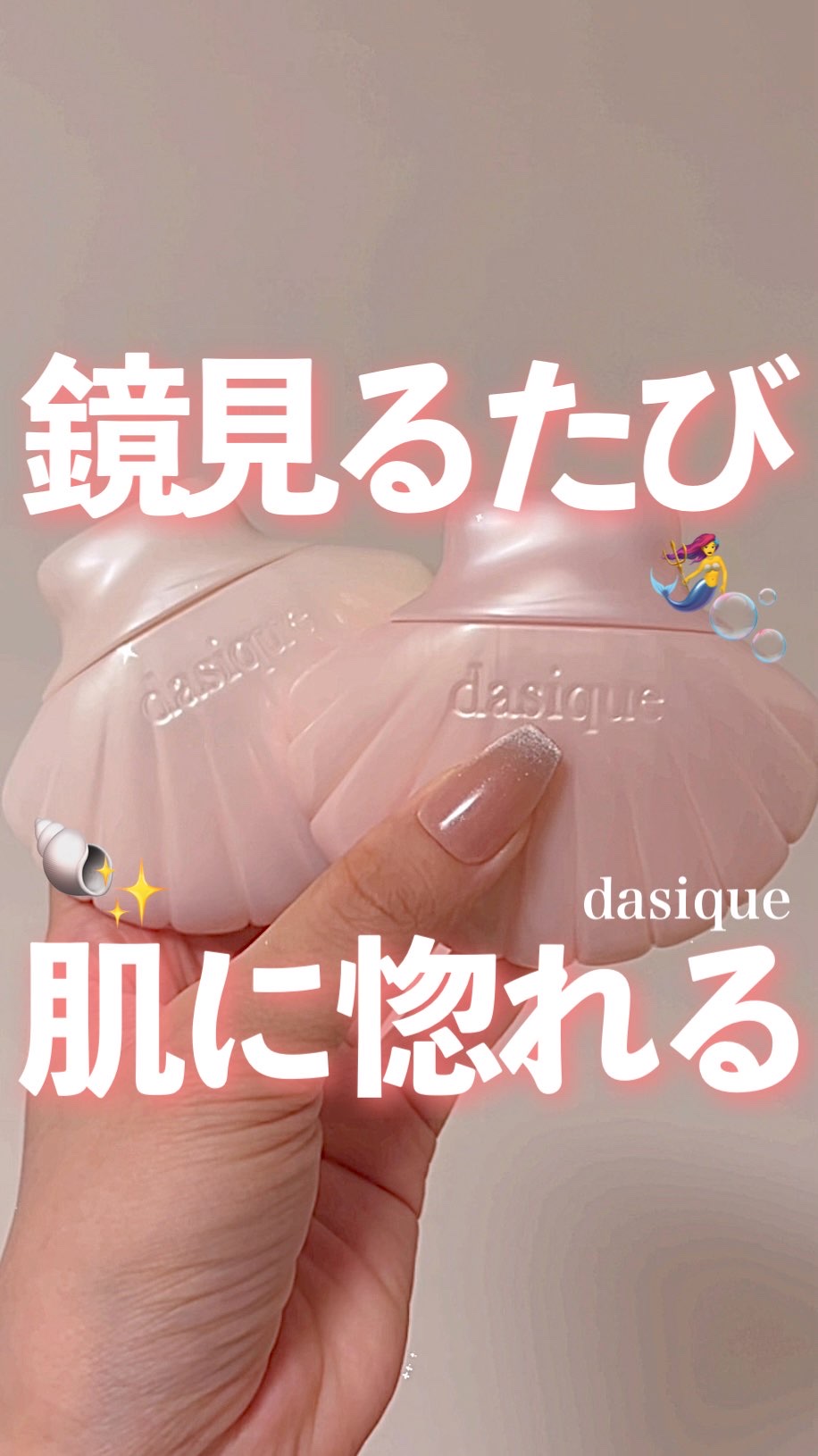 アクアシェルサンクリーム/dasique/日焼け止め・UVケアの人気ショート動画