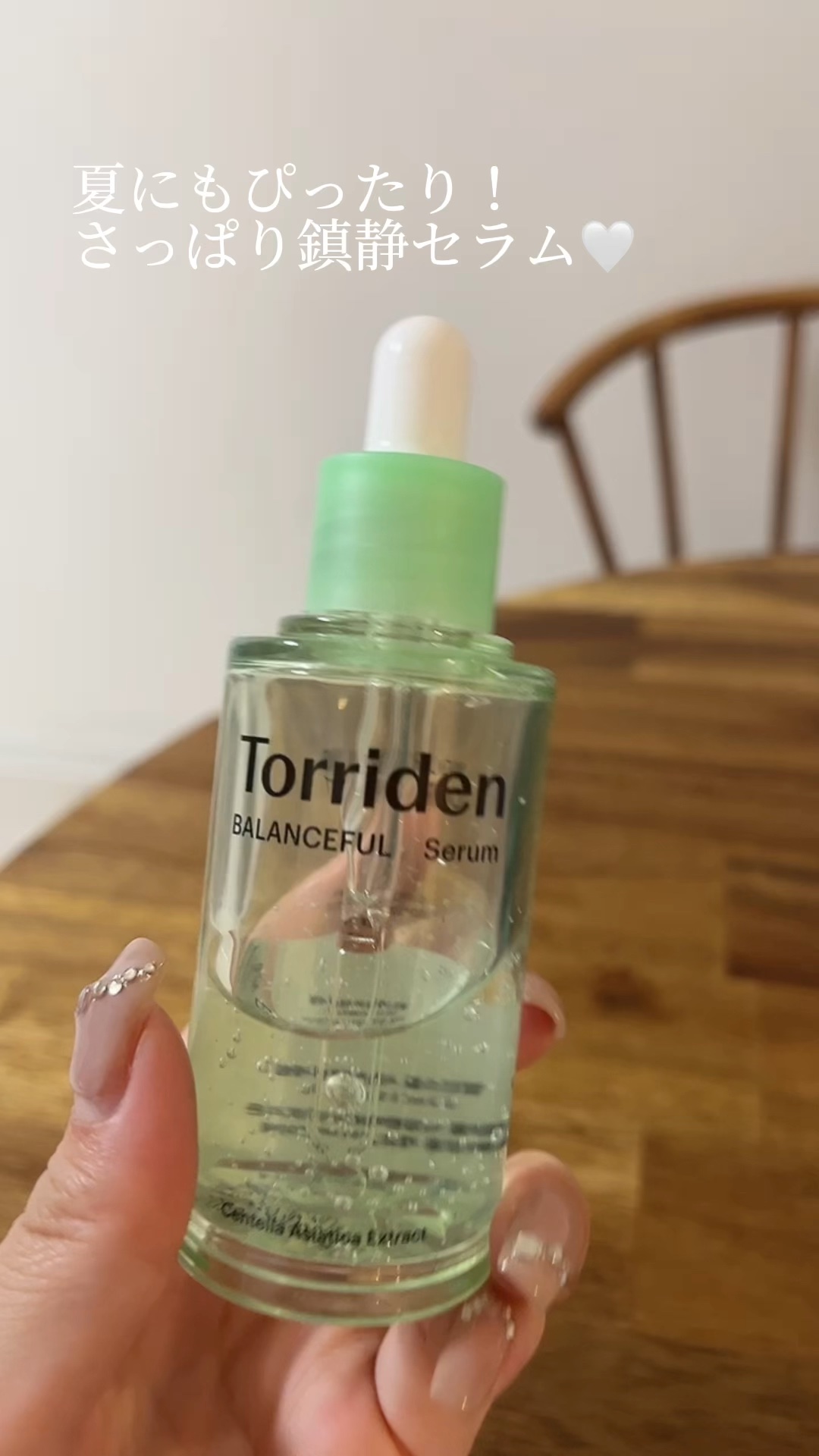 バランスフル シカセラム/Torriden/美容液の人気ショート動画