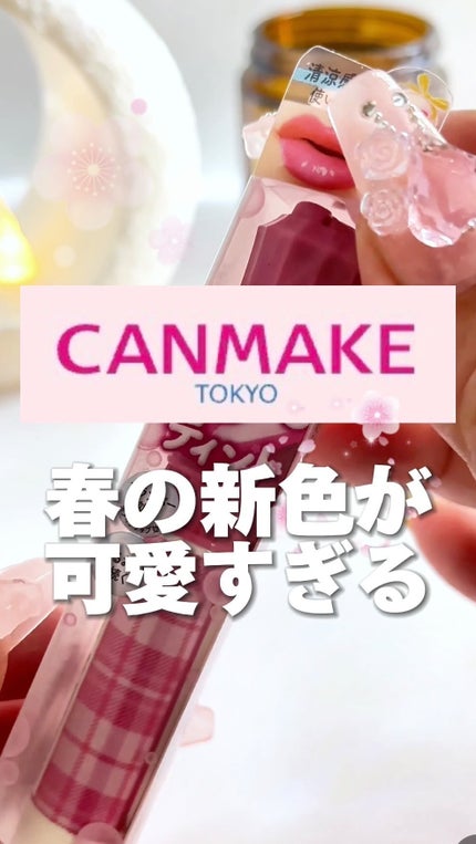 むちぷるティント/キャンメイク/リップティントの人気ショート動画