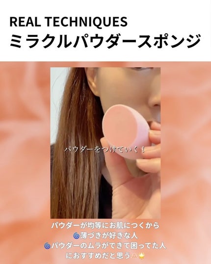 ミラクルパウダースポンジ/Real Techniques/パフ・スポンジを使ったクチコミ(2枚目)
