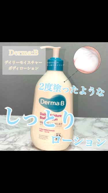 デイリーモイスチャーボディローション/Derma:B/ボディローションを使ったクチコミ（1枚目）