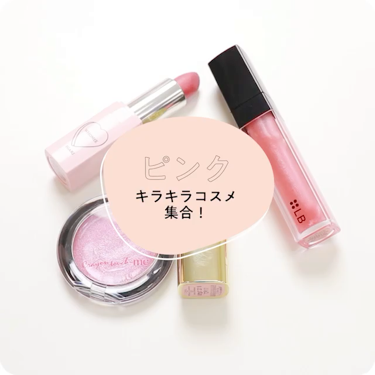 LIPS公式アカウント on LIPS 「.[モテコスメ代表！ピンクのキラキラアイテムからオススメを紹介..」（1枚目）