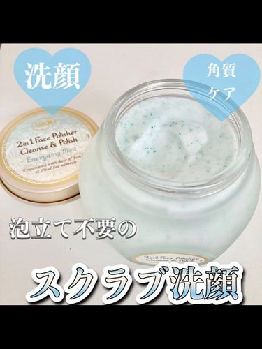 フェイスポリッシャー リフレッシング（ミント）/SABON/スクラブ・ゴマージュを使ったクチコミ（1枚目）