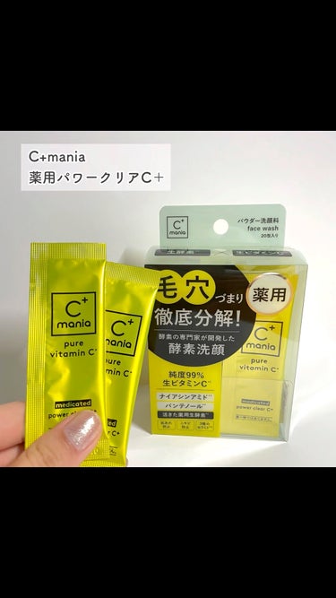 薬用パワークリアC＋/C+mania/洗顔パウダーの動画クチコミ1つ目