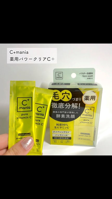 薬用パワークリアC+/C+mania/洗顔パウダーの人気ショート動画