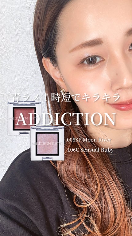 アディクション ザ アイシャドウ スパークル/ADDICTION/単色アイシャドウの人気ショート動画