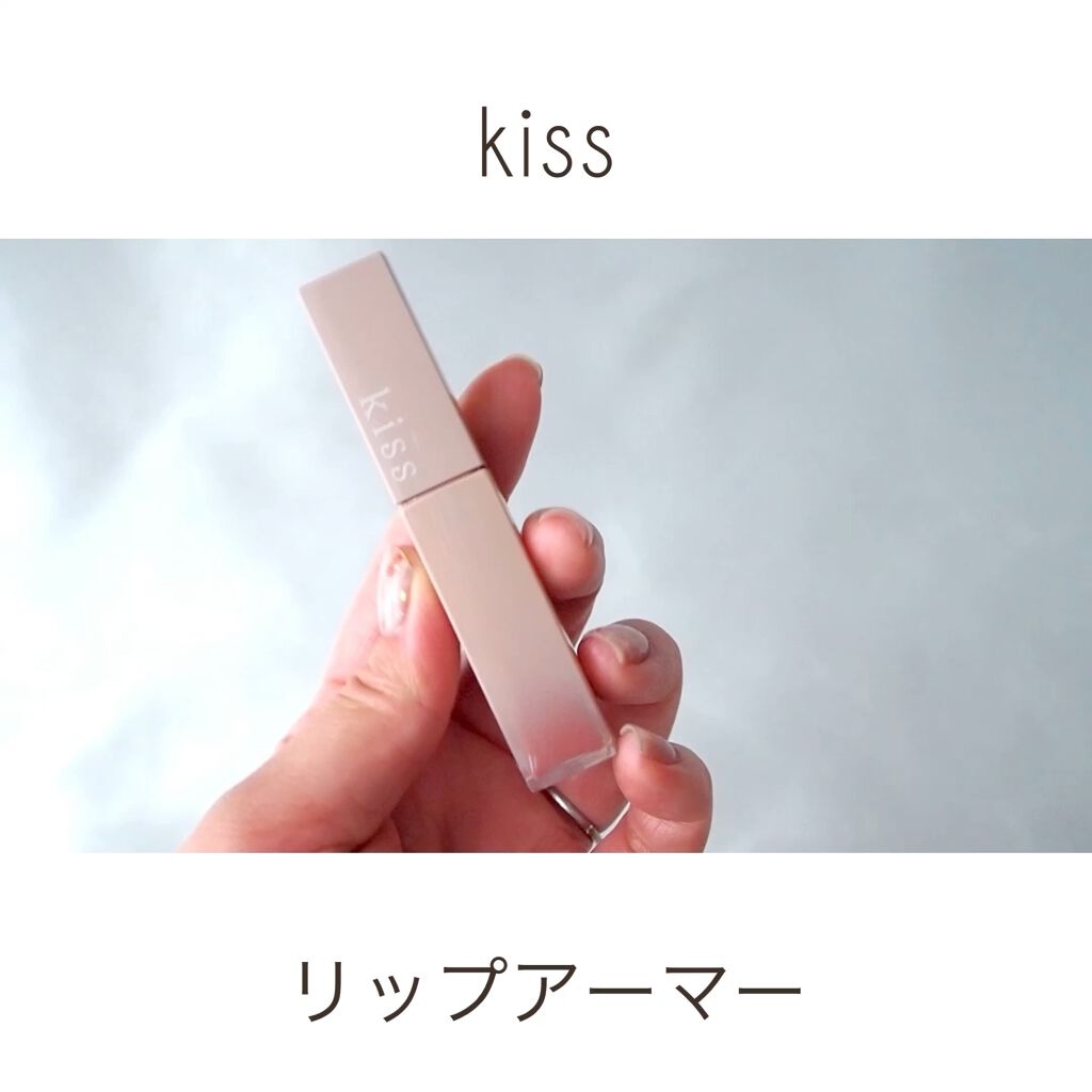 リップアーマー/KiSS/口紅を使ったクチコミ（1枚目）