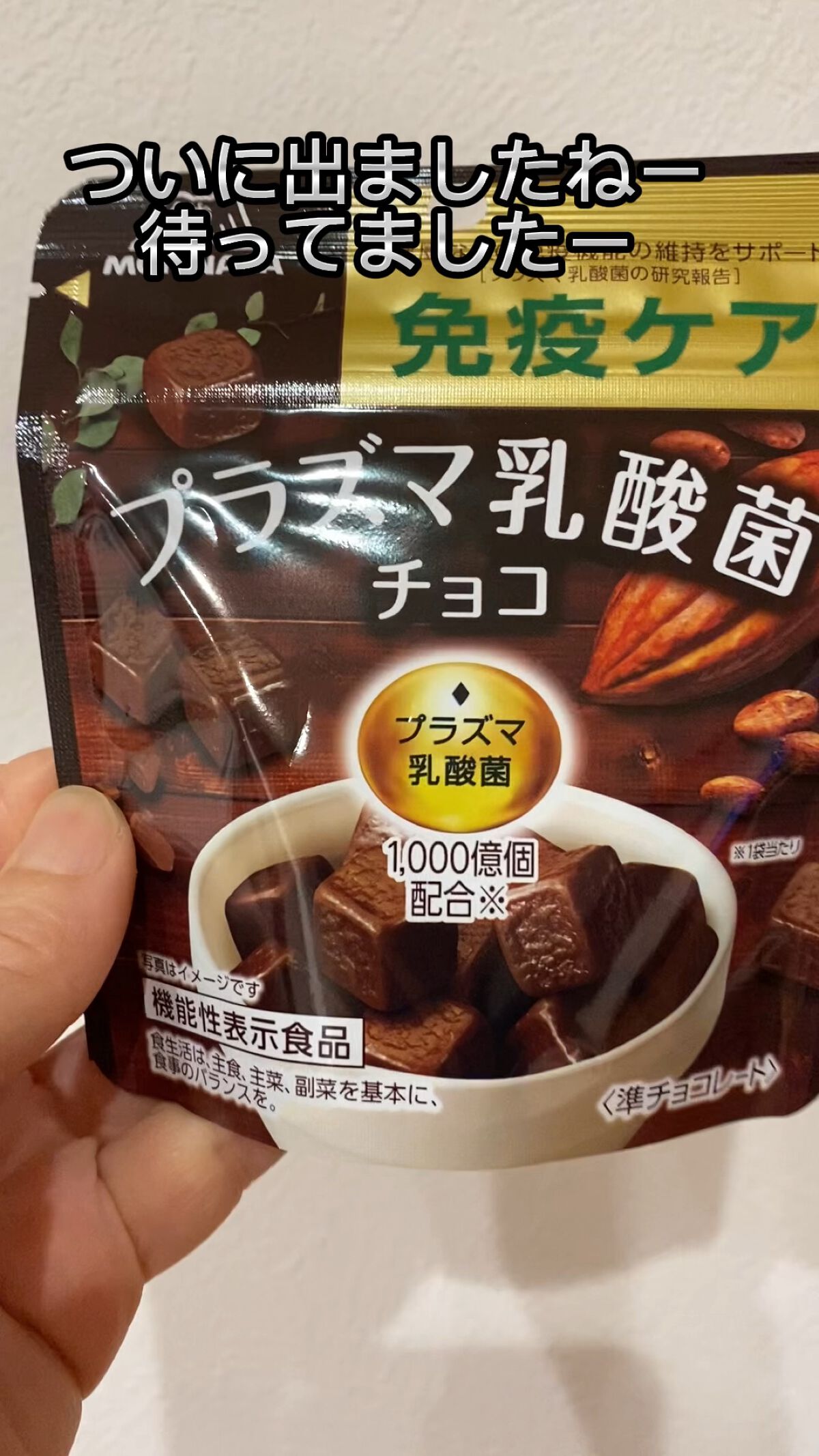 免疫CARE プラズマ乳酸菌チョコレート/森永製菓/食品を使ったクチコミ（1枚目）