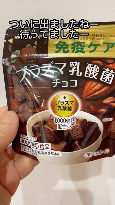 森永製菓 免疫CARE プラズマ乳酸菌チョコレートのクチコミ「今回紹介したいのは森永製菓免疫CARE プラズマ乳酸菌チョコレートです。

どうやらパッケージ.....」（1枚目）