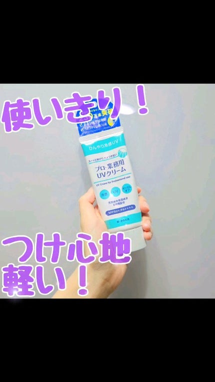 プロ・業務用 UVクリーム/プロ・業務用/日焼け止めクリームの人気ショート動画