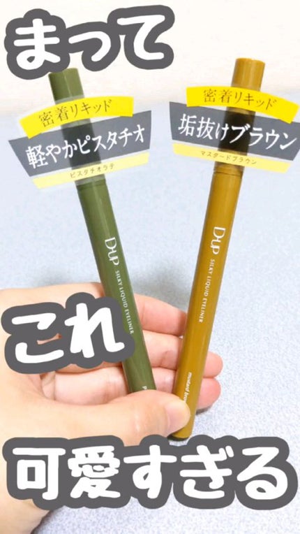 シルキーリキッドアイライナーWP/D-UP/リキッドアイライナーの人気ショート動画