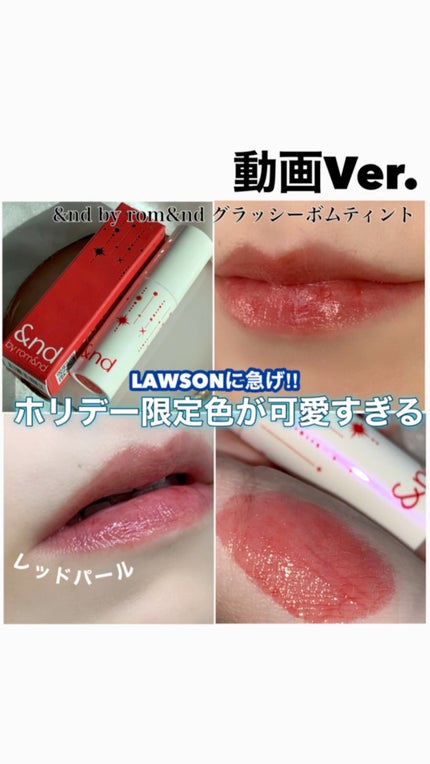 アンドバイロムアンド グラッシーボムティント/&nd by rom&nd/リップティントの人気ショート動画
