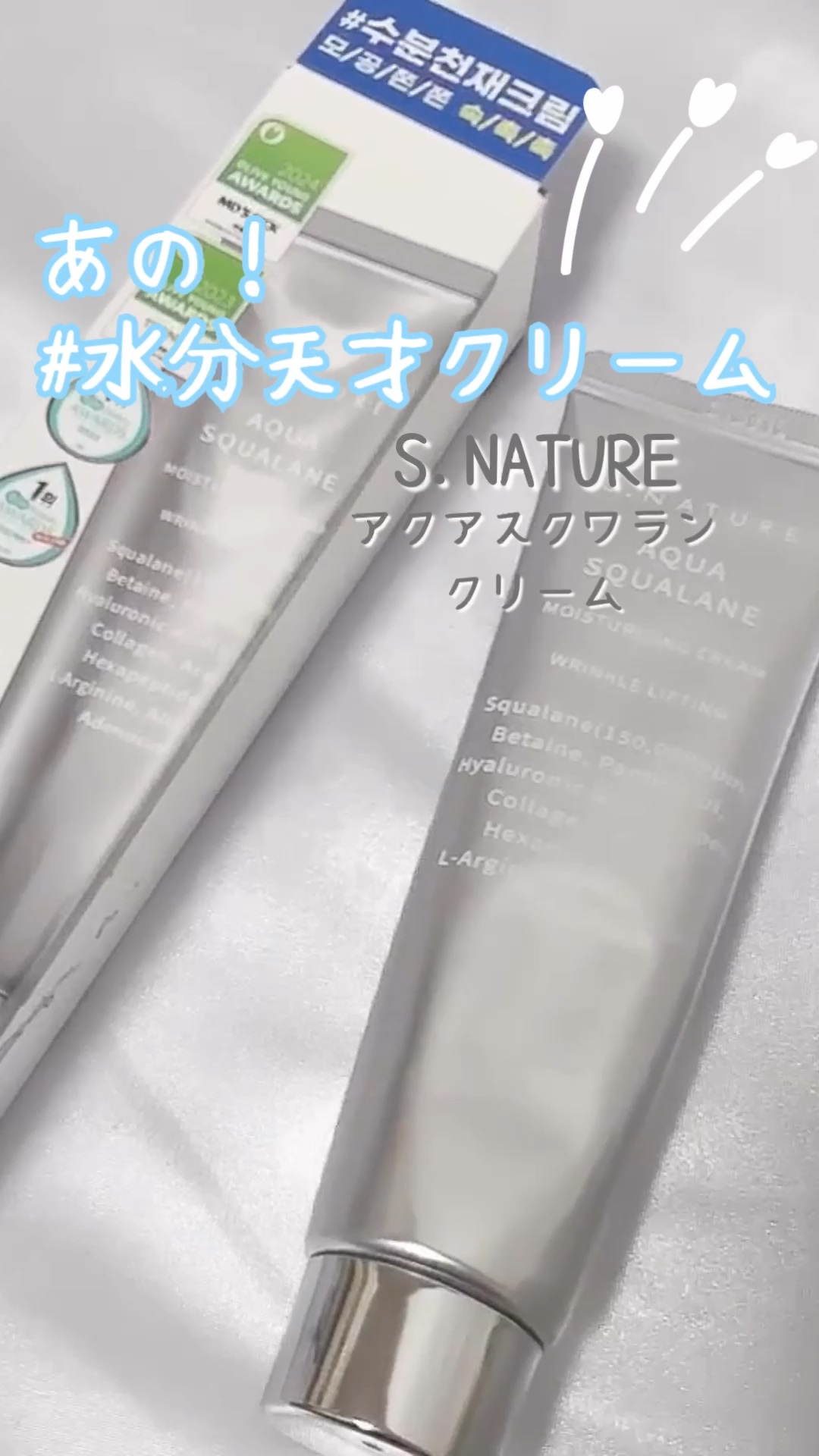 アクアスクワランモイスチャークリーム/S.NATURE/フェイスクリームの人気ショート動画