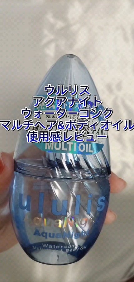 アクアナイト マルチ ヘア&ボディオイル/ululis/ヘアオイルの人気ショート動画