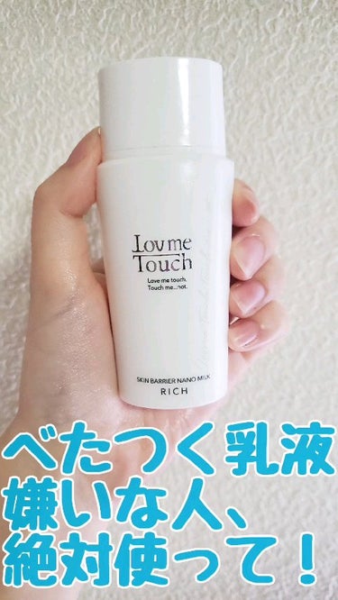 Lov me Touch スキンバリアナノミルクリッチのクチコミ「超お気にいり乳液に
リッチが出たので即購入☆ミ

Lov me Touch
スキンバリアナノミ.....」（1枚目）