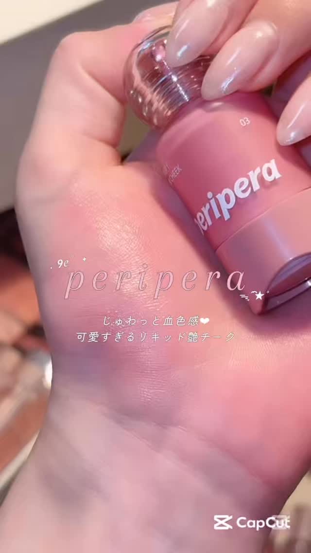 ペリペラ シロッピー トック チーク/PERIPERA/リキッドチークの人気ショート動画