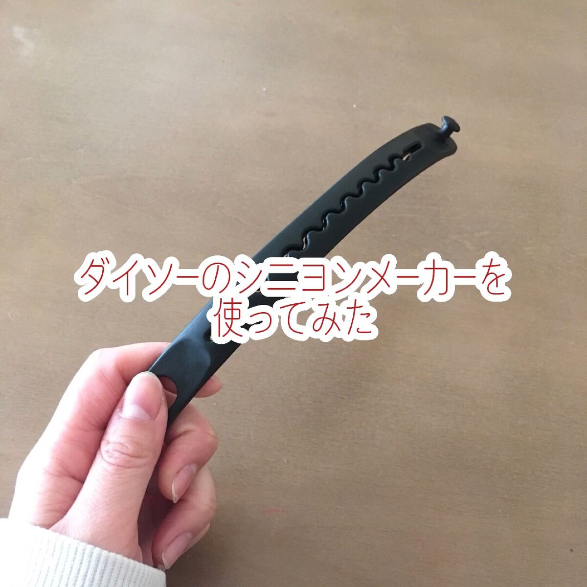 シニヨンメーカー/DAISO/ヘアアクセサリーの動画クチコミ2つ目