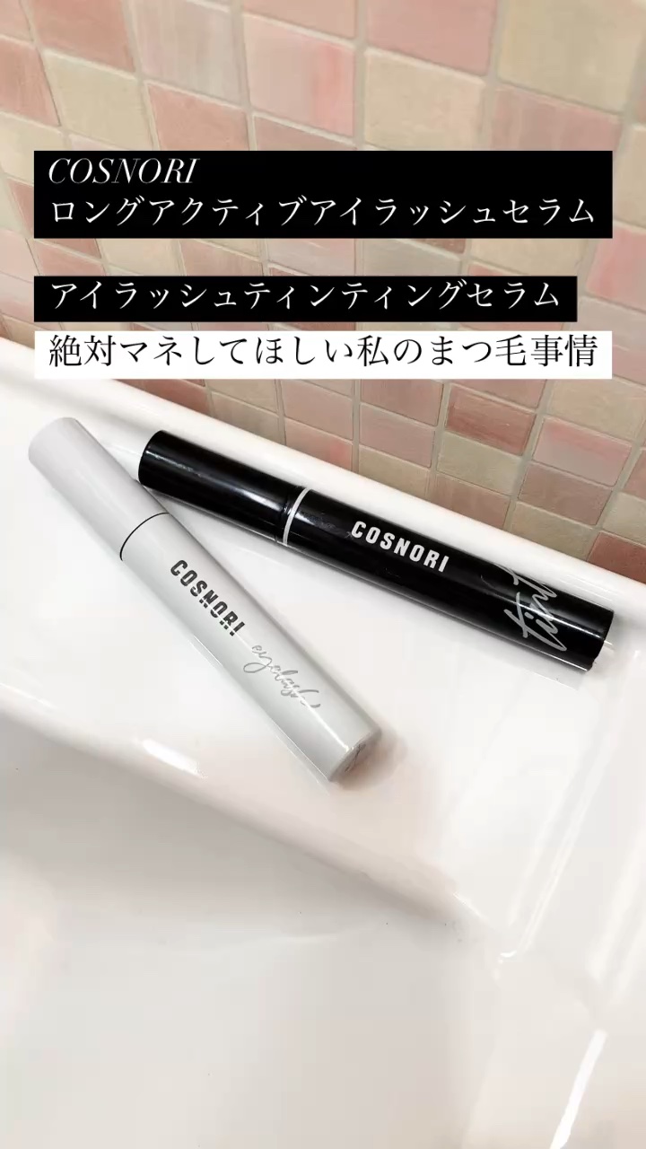 コスノリ アイラッシュティンティングセラム/COSNORI/まつげ美容液の人気ショート動画