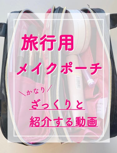  - ✈️旅行用メイクポーチ✈️

ざっとですが