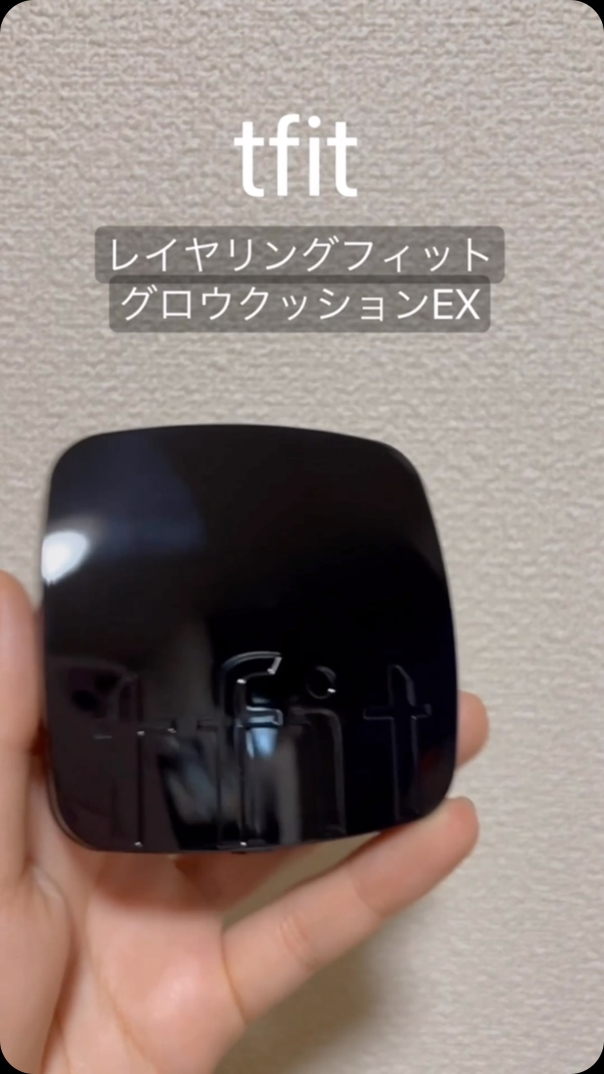 レイヤリングフィット グロークッションEX/TFIT/クッションファンデーションを使ったクチコミ（1枚目）