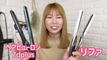 ヘアビューロン7D plus/LUMIELINA/ストレートアイロンを使ったクチコミ（2枚目）