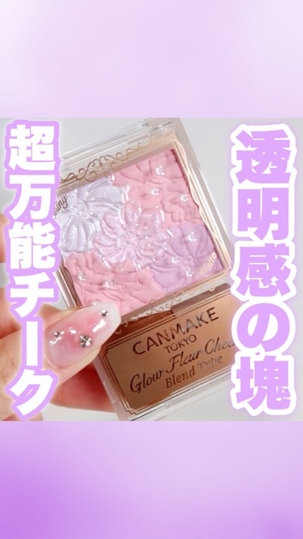 グロウフルールチークス(ブレンドタイプ)/キャンメイク/パウダーチークを使ったクチコミ(1枚目)
