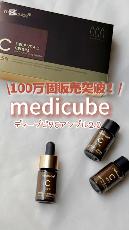 ディープビタCアンプル2.0/MEDICUBE/美容液の人気ショート動画