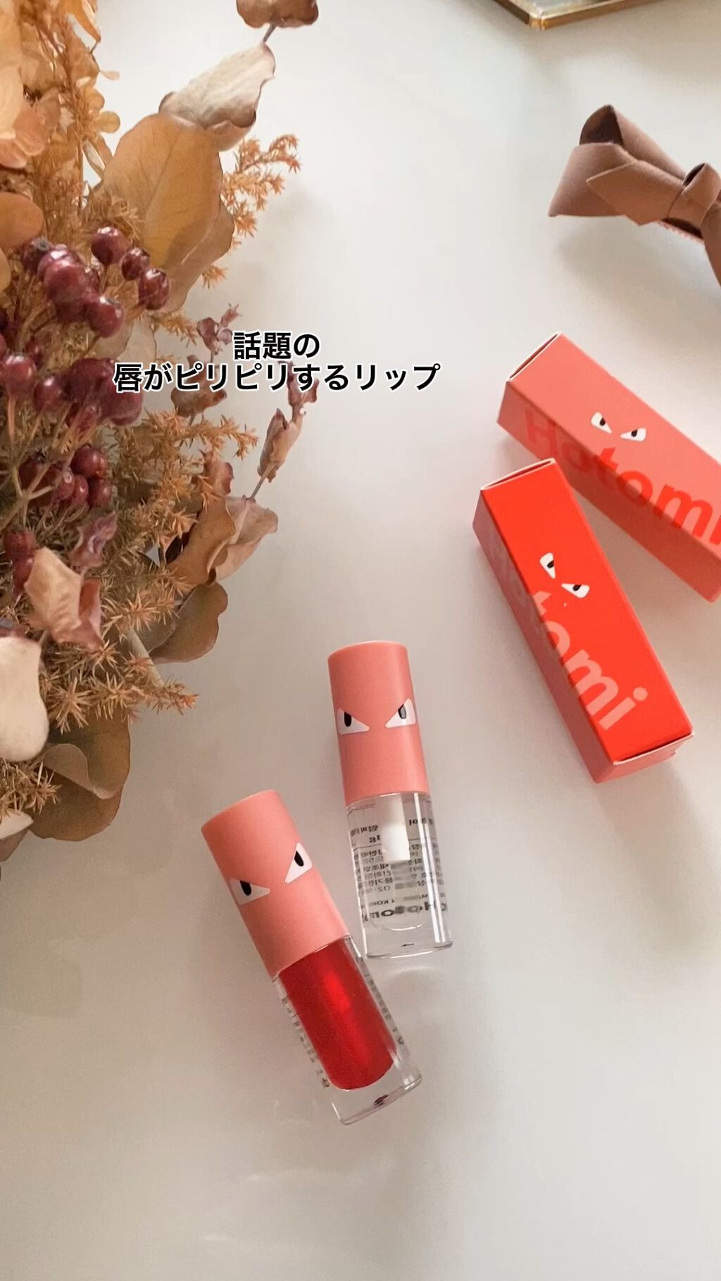 HOTOMI リッププランパー/HOTOMI/リッププランパーの動画クチコミ3つ目