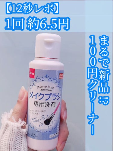 メイクブラシ専用洗剤/DAISO/その他化粧小物の動画クチコミ2つ目