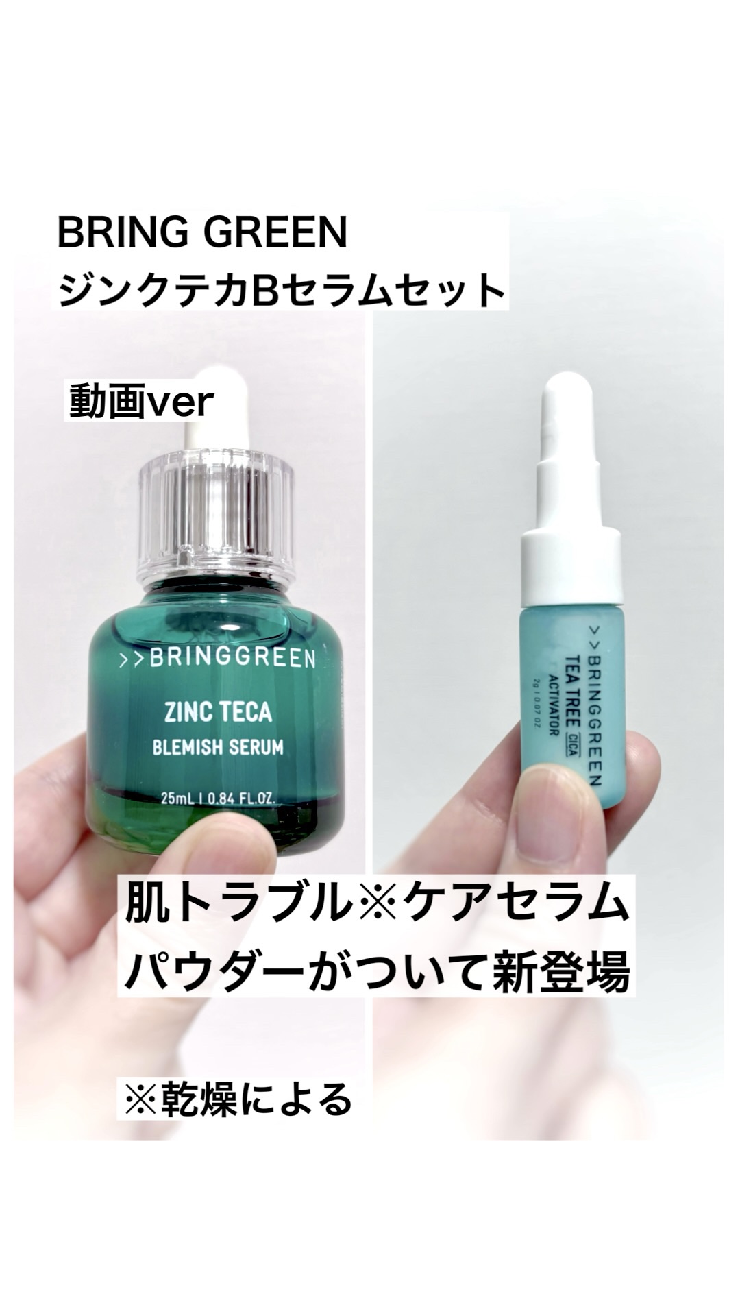 ジンクテカBセラムセット/BRING GREEN/スキンケアキットの人気ショート動画