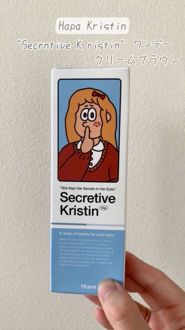 【ビー玉のようなカラコン？！】

今回はわかりやすく動画にしてました🎬✨

私は【Hapa Kristin】のカラコンを愛用しています♪

Secretive Kristinのクリームブラウンを使用して