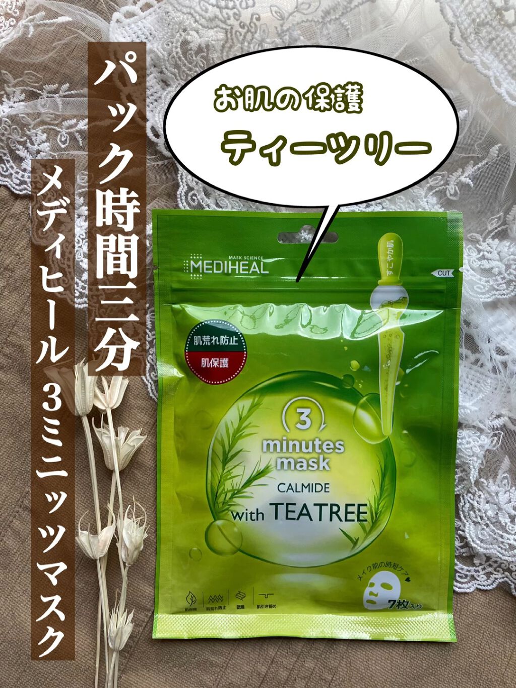 3ミニッツマスク：カーマイド with ティーツリー/MEDIHEAL/シートマスク・パックの動画クチコミ1つ目