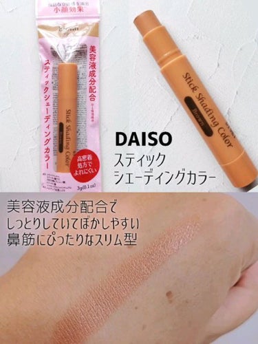 DAISO スティックシェーディングカラーDのクチコミ「細身で鼻筋に塗りやすい!!
リップクリームみたいでポーチにも
入れやすい。

◆DAISO 
.....」（1枚目）