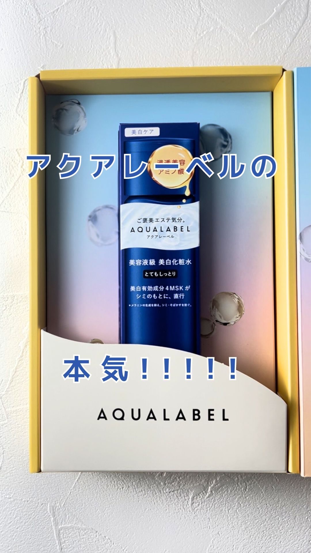 トリートメントローション （ブライトニング） とてもしっとり/アクアレーベル/化粧水の人気ショート動画